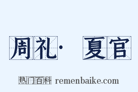 周礼·夏官是什么意思的图片